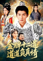 金牌十二道道道负真情（70集）上热门短剧