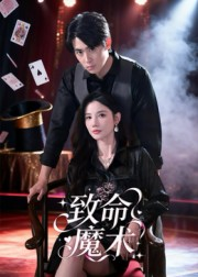致命魔术（54集）免费看