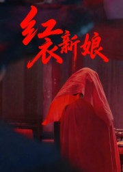 红衣新娘（60集）第一集