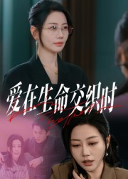 爱在生命交织时(33集) 爱在生命交织时(33集)好看短剧又来了