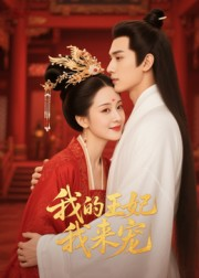 我的王妃我来宠（15集）真的好看吗