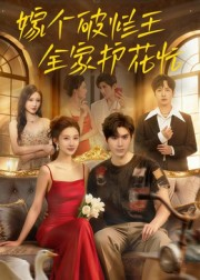 嫁个破烂王，全家护花忙（70集）热播短剧推荐