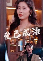 爱已成渣（36集）短剧看全集