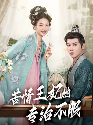 苦情王妃她专治不服（88集）短剧全集更精彩