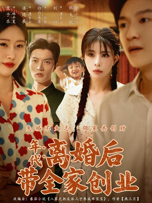 年代：离婚后带全家创业（74集）短剧也太好看了
