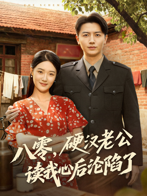 八零，硬汉老公读我心后沦陷了（77集）短剧在线观看
