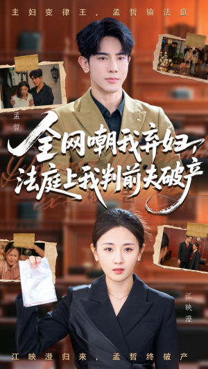 全网嘲我弃妇法庭上我判前夫破产（54集）免费短剧就是爽