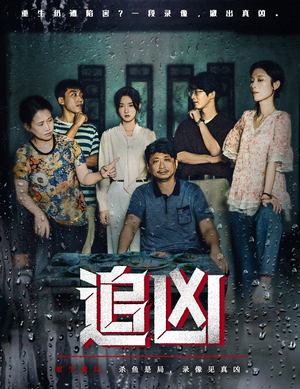 追凶（61集）免费短剧片段