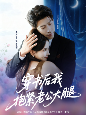 穿书后我抱紧老公大腿（83集）UC网盘在线看