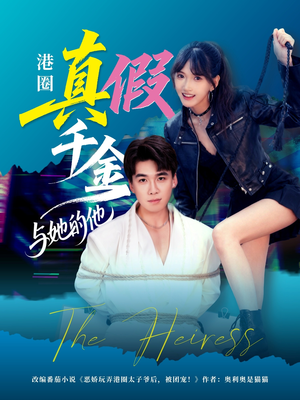 港圈真假千金与她的他（60集）海量资源免费看
