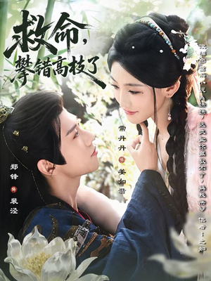 救命，攀错高枝了（70集）最火短剧推荐