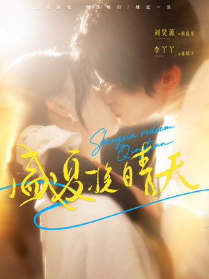 盛夏挽晴天（62集）口碑爆棚免费看