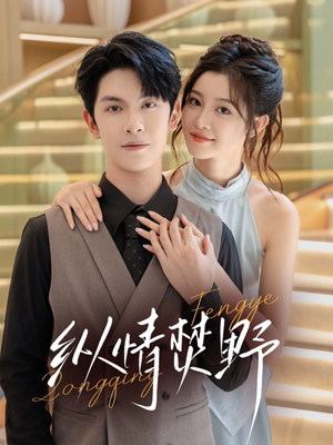 纵情焚野（72集）短剧推荐上热门