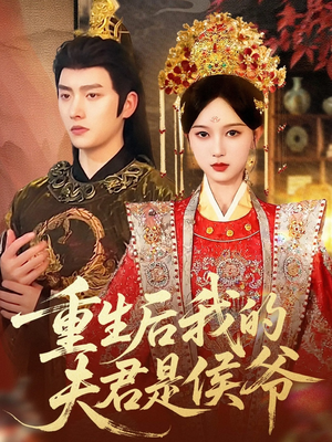 重生后我的夫君是侯爷（91集）最近很火的短剧