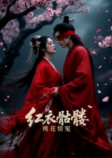 红衣骷髅桃花情冤（7集）免费热门短剧