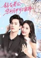 钻石老公，您的马甲不能掉（75集）最火短剧推荐