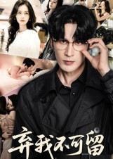 弃我不可留（61集）好看的短剧分享