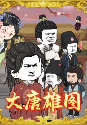 大唐雄图（45集）男频短剧推荐