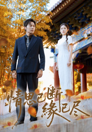 情思已断缘已尽（80集）精彩短剧免费看