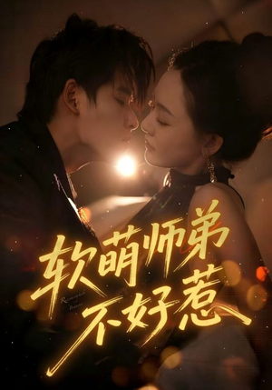 软萌师弟不好惹（60集）精彩短剧分享。