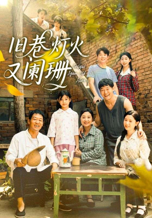 旧巷灯火又阑珊（66集）怎么看全集