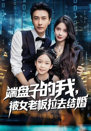 端盘子的我，被女老板拉去结婚（61集）热门短剧又来了