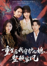 重生后我守护儿媳整顿家风（60集）红果短剧看全集