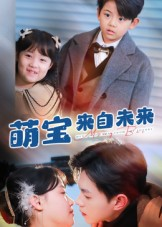 萌宝来自未来（67集）爆火短剧推荐