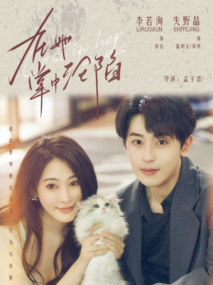 在她掌中沦陷（50集）短剧在线观看