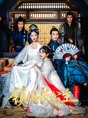 镇国长公主（63集）免费观看