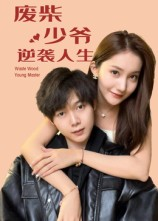 废柴少爷的逆袭人生（75集）第三季