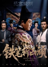 铁笔斩凶顽（66集）免费观看就是爽