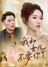我和女儿不要你了（31集）热门短剧免费看