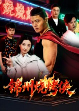 锦州烧烤侠（20集）番茄免费短剧