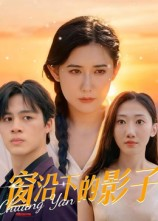 窗沿下的影子（36集）真的好看吗