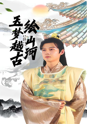 玉梦越古绘山河（99集）推荐你们也去看