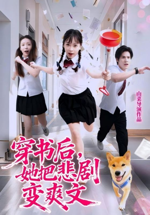 穿书后，她把悲剧变爽文（53集）热门火爆短剧