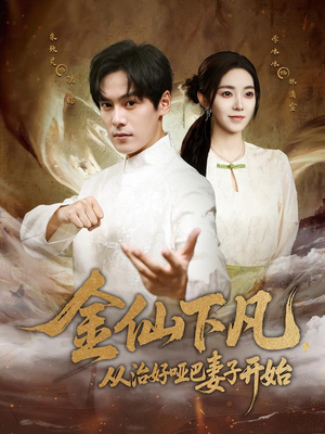 金仙下凡，从治好哑巴妻子开始（58集）热播短剧全集看