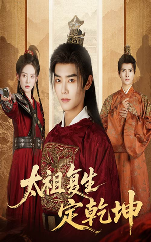 太祖复生定乾坤（60集）太好看了短剧