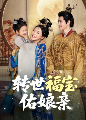 转世福宝佑娘亲（83集）第二季