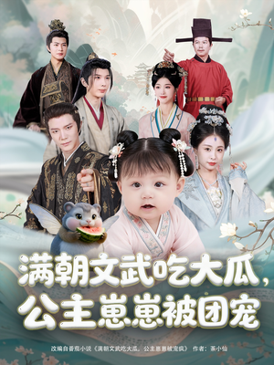 满朝文武吃大瓜公主崽崽被团宠(80集) 满朝文武吃大瓜公主崽崽被团宠(80集)西瓜短剧免费看