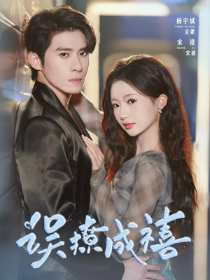 误撩成禧(80集) 误撩成禧(80集)穿越短剧推荐