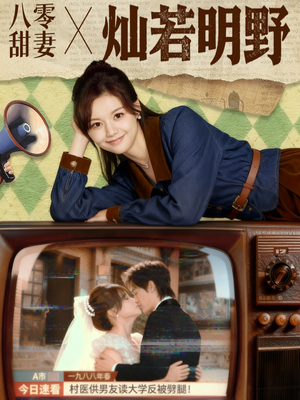 八零甜妻灿若明野（80集）最热短剧抢先看
