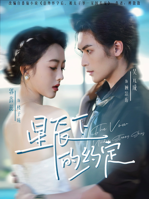 星辰下的约定（80集）好看到停不下来