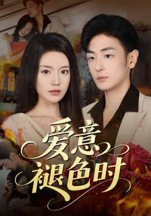 爱意褪色时（46集）夸克网盘在线看