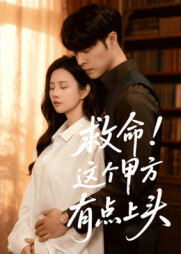 救命这个甲方有点上头（60集）短剧解说全集