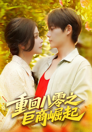 重回八零之巨商崛起（128集）在哪个平台看