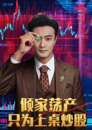 倾家荡产只为上桌炒股（61集）爆款短剧一起追