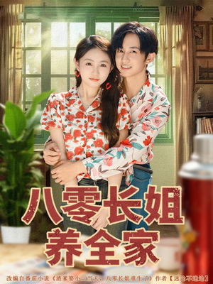 八零长姐养全家（81集）评价怎么样