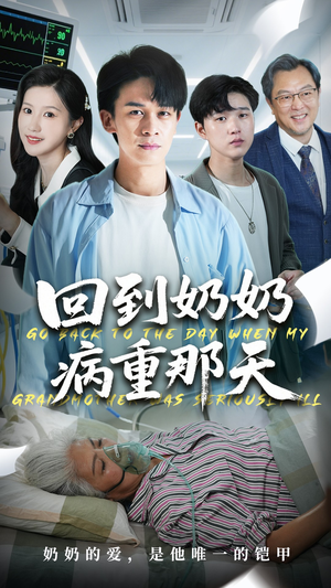 回到奶奶病重的那天（45集）短剧全集免费